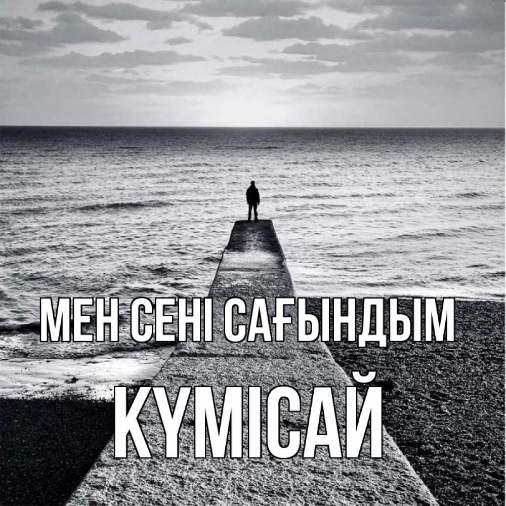 Күн сайын ашық хат с именем, КҮМІСАЙ Мен сені сағындым скучашки Онлайн тегін жүктеп алу тілектері бар керемет карта 