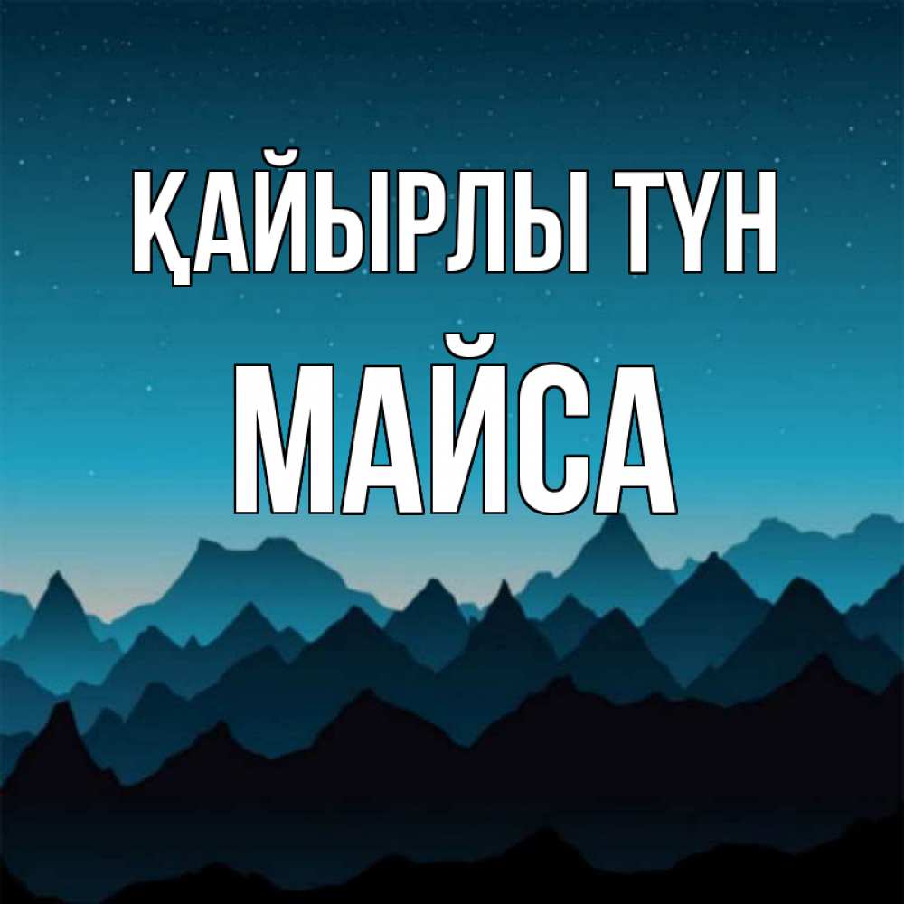 Күн сайын ашық хат с именем, МАЙСА Қайырлы түн сладких снов звездное небо Онлайн тегін жүктеп алу тілектері бар керемет карта 