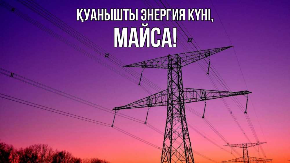 Күн сайын ашық хат с именем, МАЙСА Қуанышты энергия күні закат лэп Онлайн тегін жүктеп алу тілектері бар керемет карта 