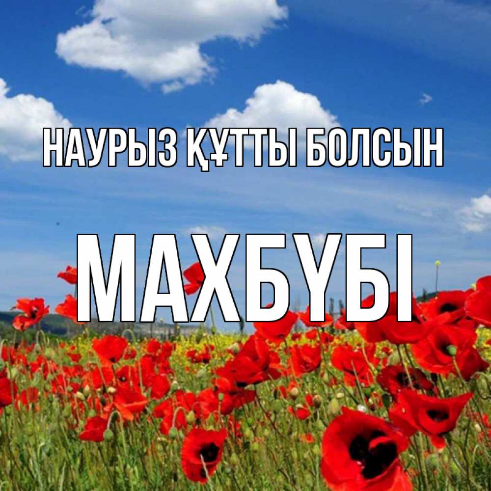 Күн сайын ашық хат с именем, МАХБҮБІ Наурыз құтты болсын наурыз  день 1 Онлайн тегін жүктеп алу тілектері бар керемет карта 