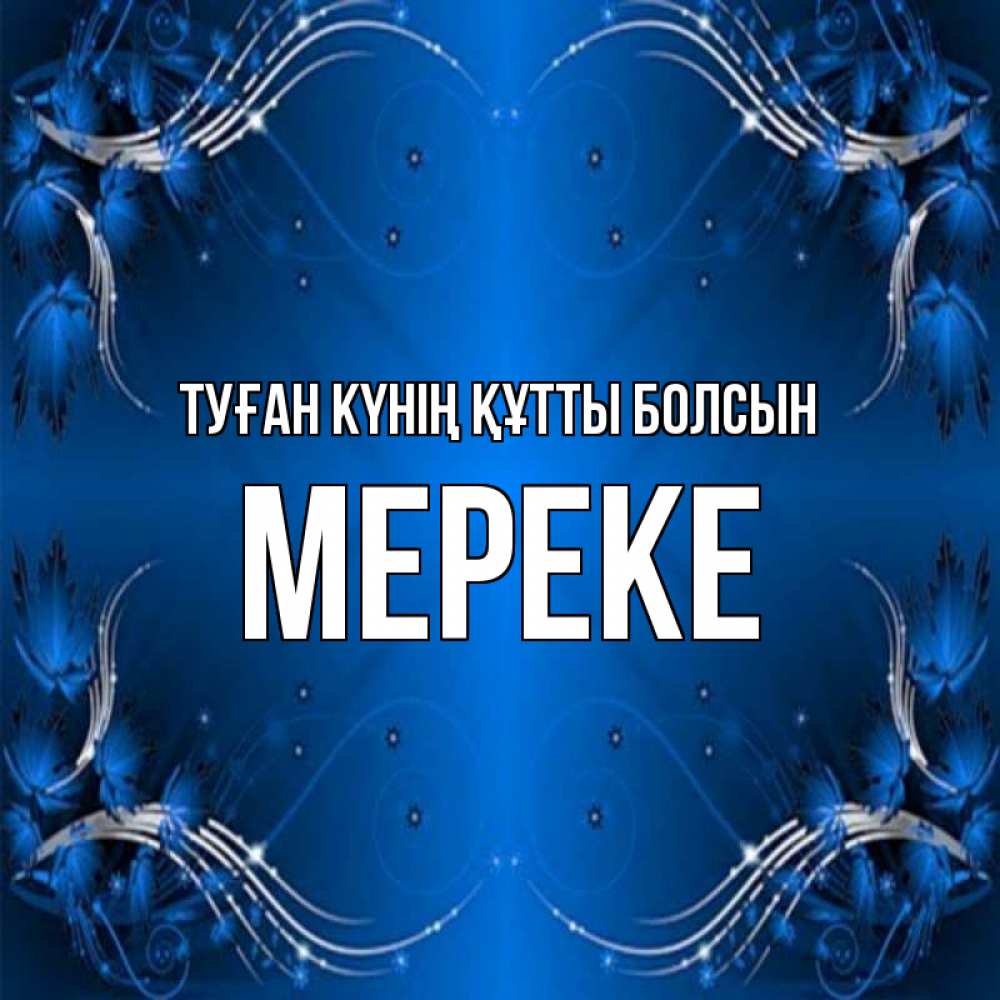 Күн сайын ашық хат с именем, МЕРЕКЕ Туған күнің құтты болсын красивая рамочка с узорами Онлайн тегін жүктеп алу тілектері бар керемет карта 