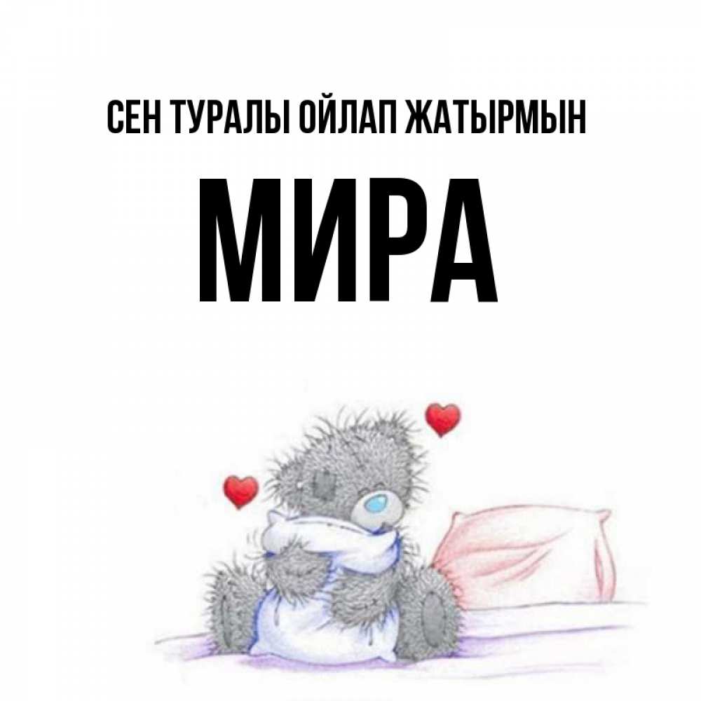 Күн сайын ашық хат с именем, МИРА Сен туралы ойлап жатырмын мишка на кровати Онлайн тегін жүктеп алу тілектері бар керемет карта 