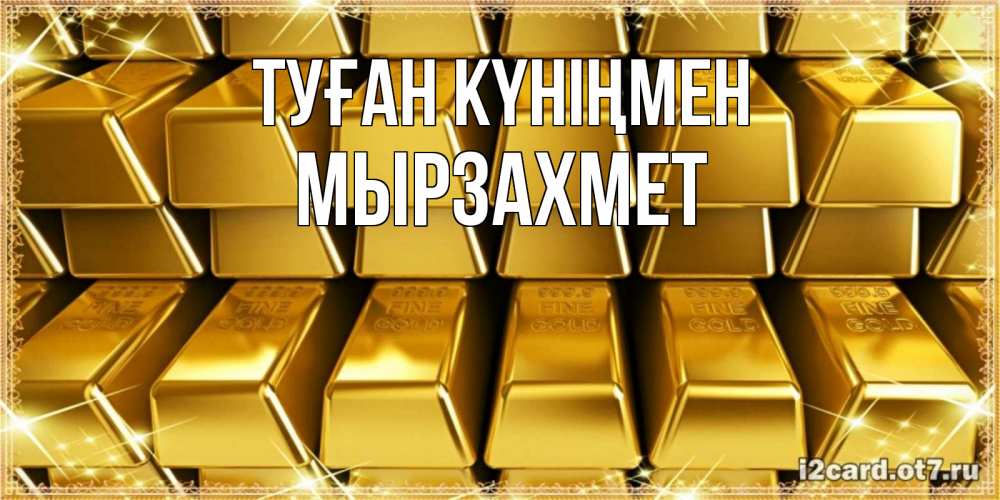 Күн сайын ашық хат с именем, МЫРЗАХМЕТ Туған күніңмен открытки с пожеланиями финансовой стабильности Онлайн тегін жүктеп алу тілектері бар керемет карта 