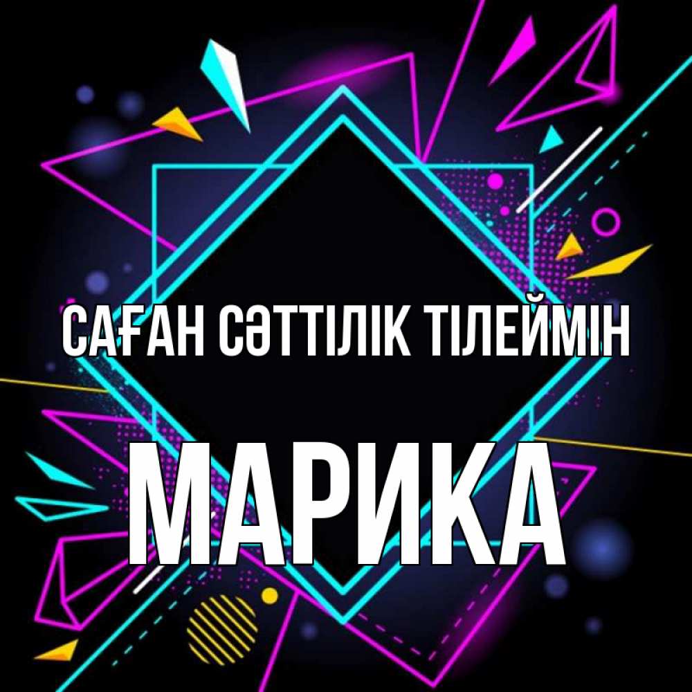 Күн сайын ашық хат с именем, Марика Саған сәттілік тілеймін рамочки Онлайн тегін жүктеп алу тілектері бар керемет карта 