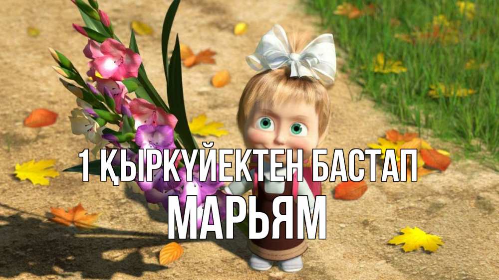 Күн сайын ашық хат с именем, Марьям 1 қыркүйектен бастап 1 сентября Онлайн тегін жүктеп алу тілектері бар керемет карта 
