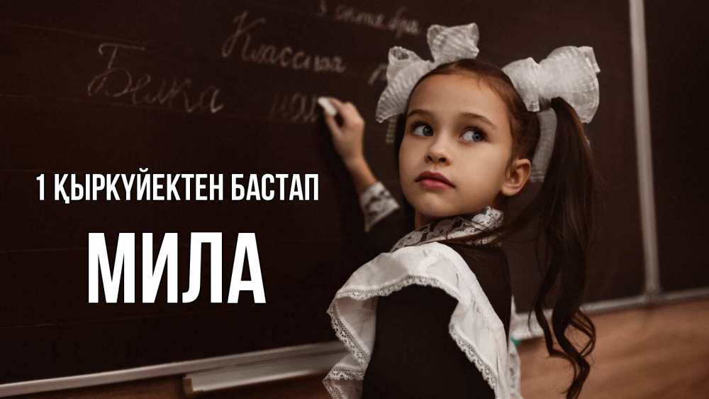 Күн сайын ашық хат с именем, Мила 1 қыркүйектен бастап 1 сентября Онлайн тегін жүктеп алу тілектері бар керемет карта 