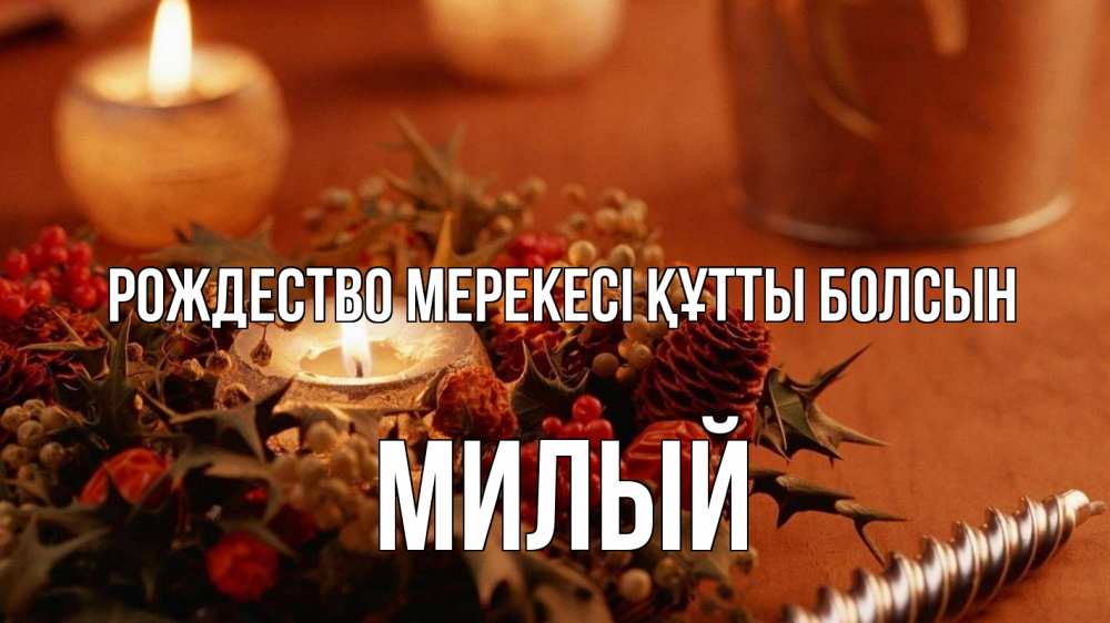 Күн сайын ашық хат с именем, Милый Рождество мерекесі құтты болсын сочельник Онлайн тегін жүктеп алу тілектері бар керемет карта 