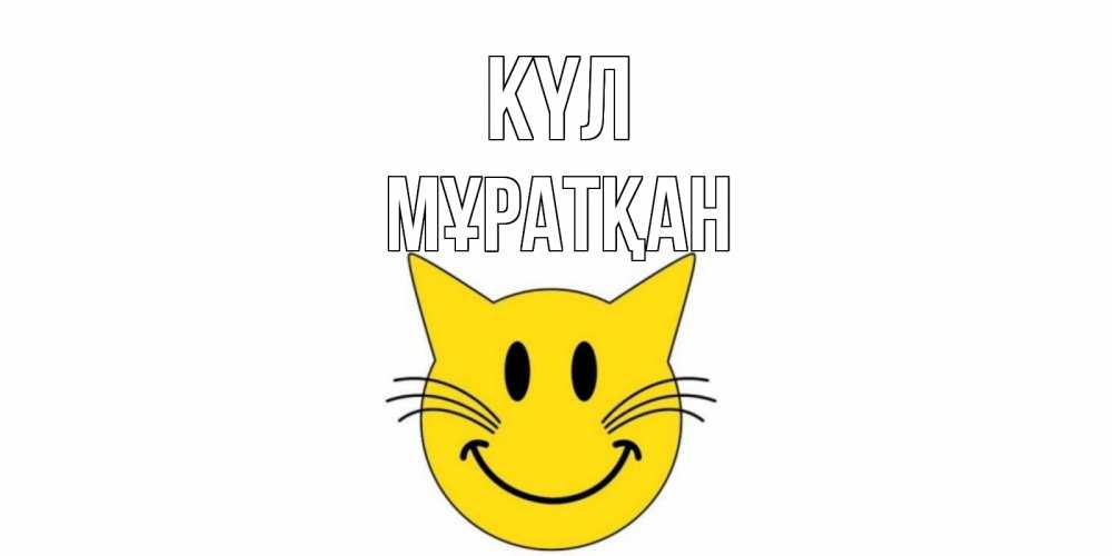 Күн сайын ашық хат с именем, Мұратқан күл кот, улыбка Онлайн тегін жүктеп алу тілектері бар керемет карта 