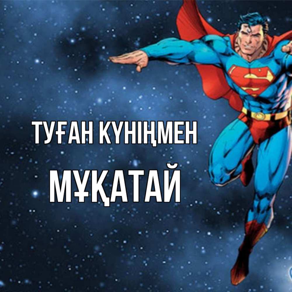 Күн сайын ашық хат с именем, Мұқатай Туған күніңмен супергерой Онлайн тегін жүктеп алу тілектері бар керемет карта 