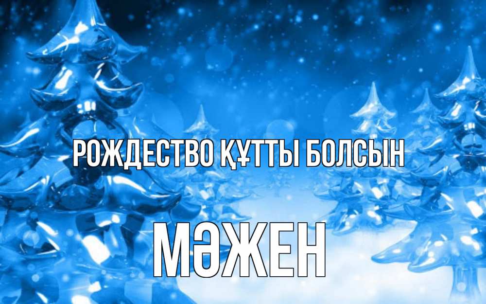 Күн сайын ашық хат с именем, МӘЖЕН Рождество құтты болсын открытка Онлайн тегін жүктеп алу тілектері бар керемет карта 