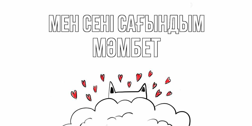 Күн сайын ашық хат с именем, МӘМБЕТ Мен сені сағындым котик скучает по тебе очень с сердечками Онлайн тегін жүктеп алу тілектері бар керемет карта 