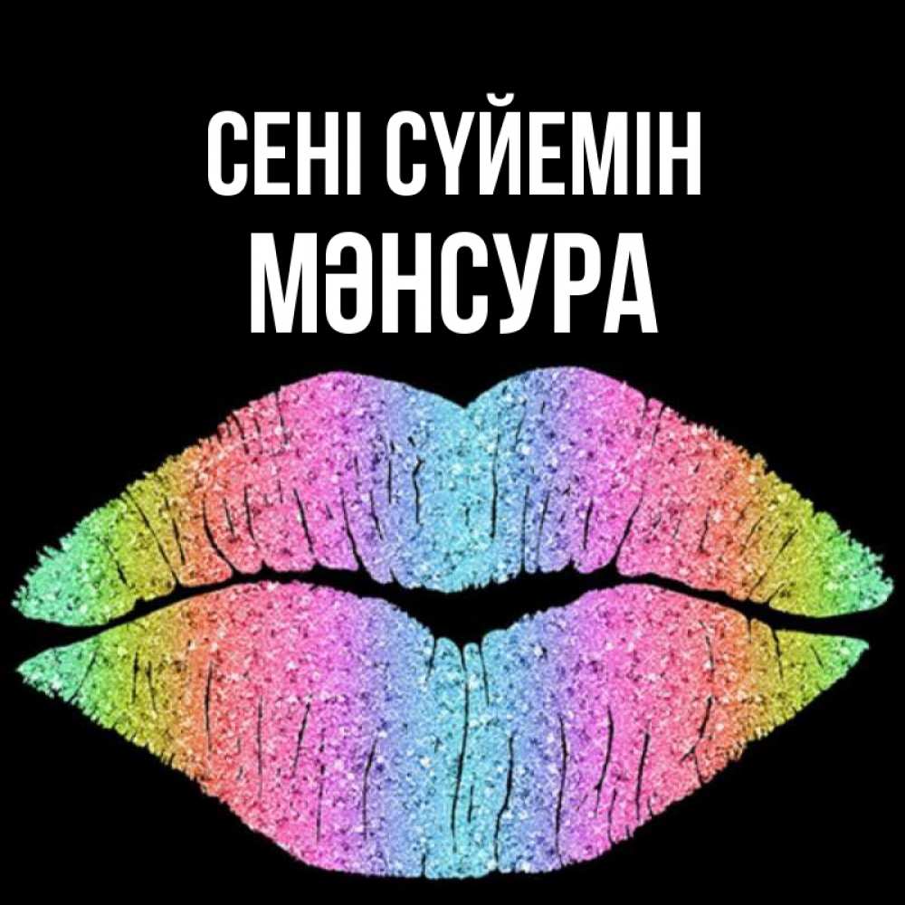 Күн сайын ашық хат с именем, МӘНСУРА Сені сүйемін след от губ на черном фоне Онлайн тегін жүктеп алу тілектері бар керемет карта 