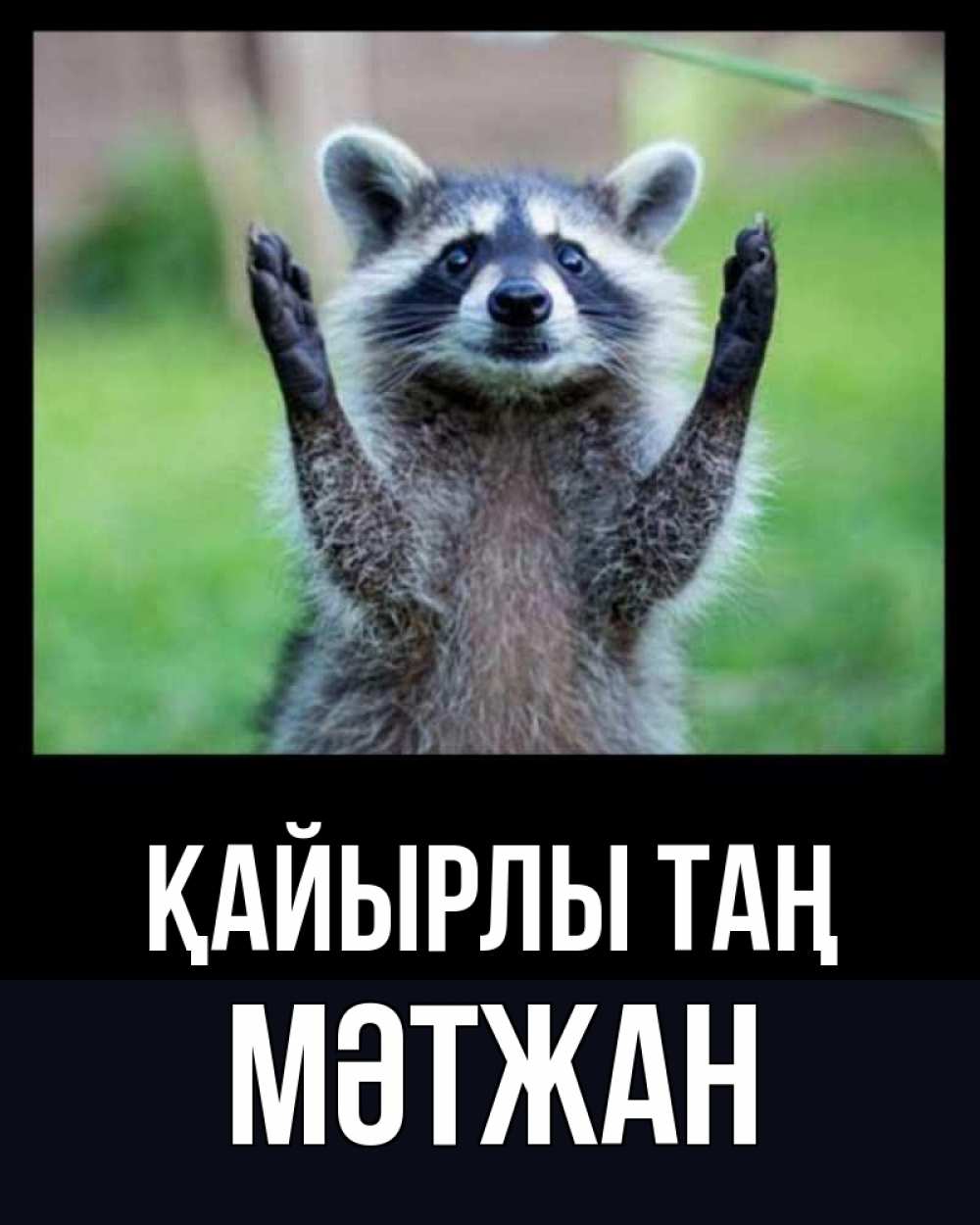 Күн сайын ашық хат с именем, МӘТЖАН Қайырлы таң хорошее настроение утречком Онлайн тегін жүктеп алу тілектері бар керемет карта 