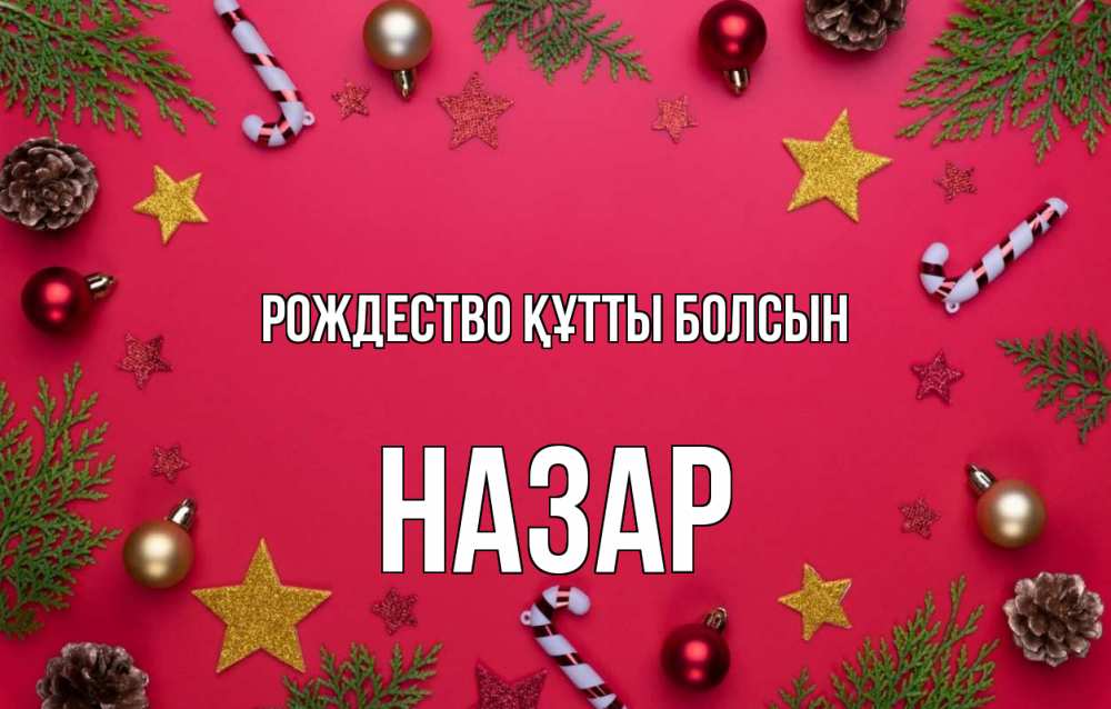 Күн сайын ашық хат с именем, НАЗАР Рождество құтты болсын с рождеством Онлайн тегін жүктеп алу тілектері бар керемет карта 