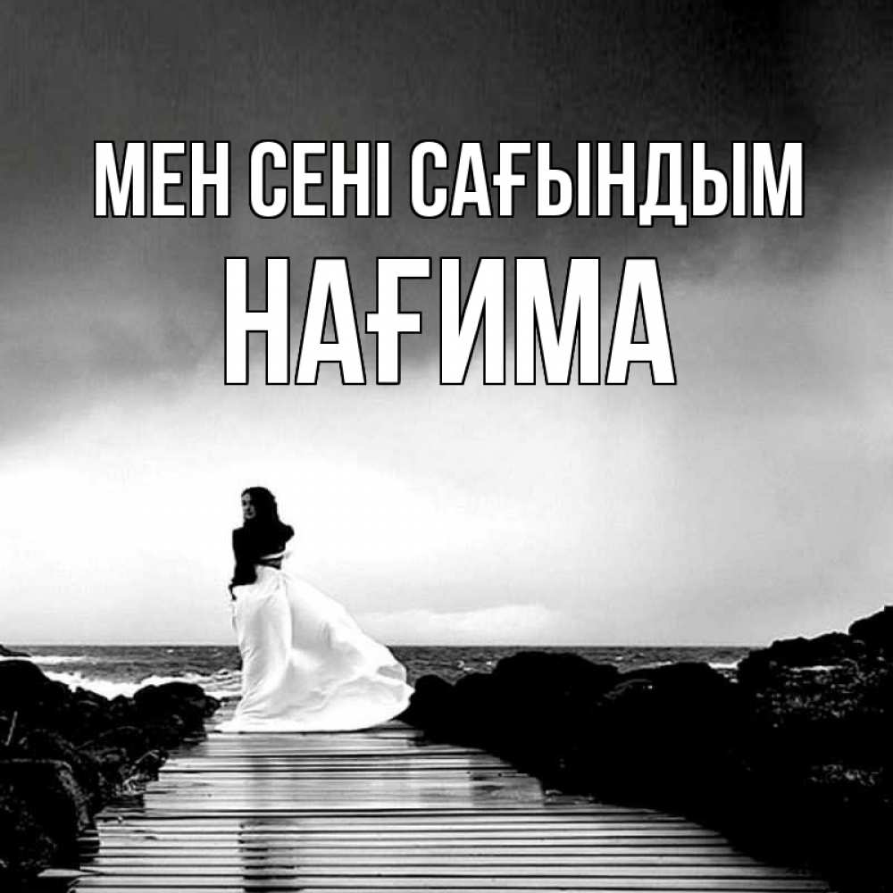 Күн сайын ашық хат с именем, НАҒИМА Мен сені сағындым скучаю Онлайн тегін жүктеп алу тілектері бар керемет карта 