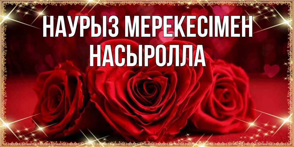 Күн сайын ашық хат с именем, Насыролла Наурыз мерекесімен три красные розы Онлайн тегін жүктеп алу тілектері бар керемет карта 