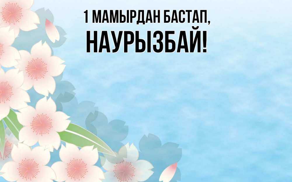 Күн сайын ашық хат с именем, Наурызбай 1 мамырдан бастап С 1 мая 1 Онлайн тегін жүктеп алу тілектері бар керемет карта 
