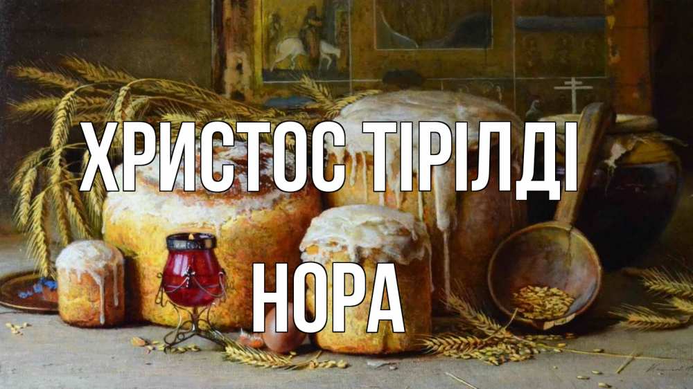 Күн сайын ашық хат с именем, Нора Христос тірілді пасха Онлайн тегін жүктеп алу тілектері бар керемет карта 