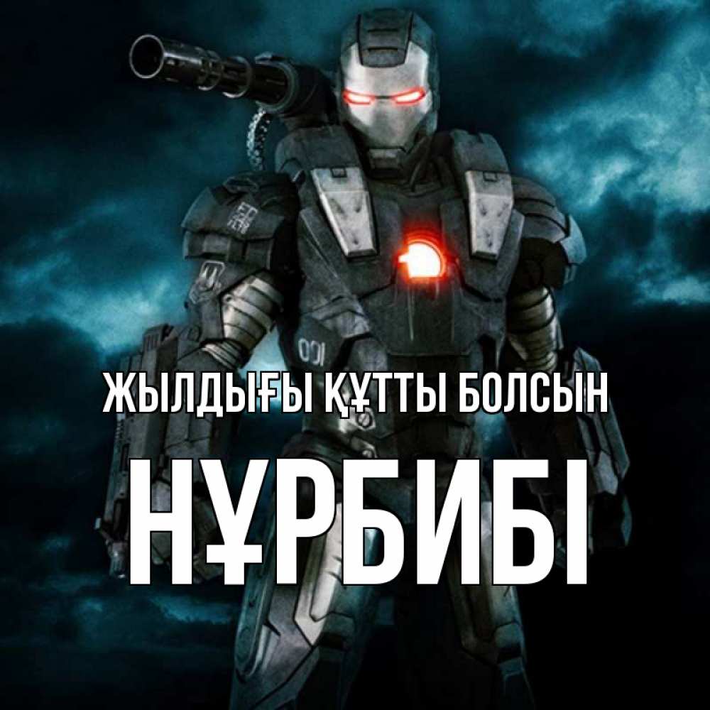 Күн сайын ашық хат с именем, НҰРБИБІ Жылдығы құтты болсын марвел супергерой в новом костюме Онлайн тегін жүктеп алу тілектері бар керемет карта 