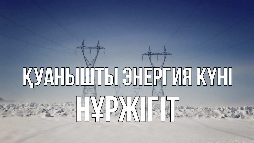 Күн сайын ашық хат с именем, НҰРЖІГІТ Қуанышты энергия күні снег зима Онлайн тегін жүктеп алу тілектері бар керемет карта 