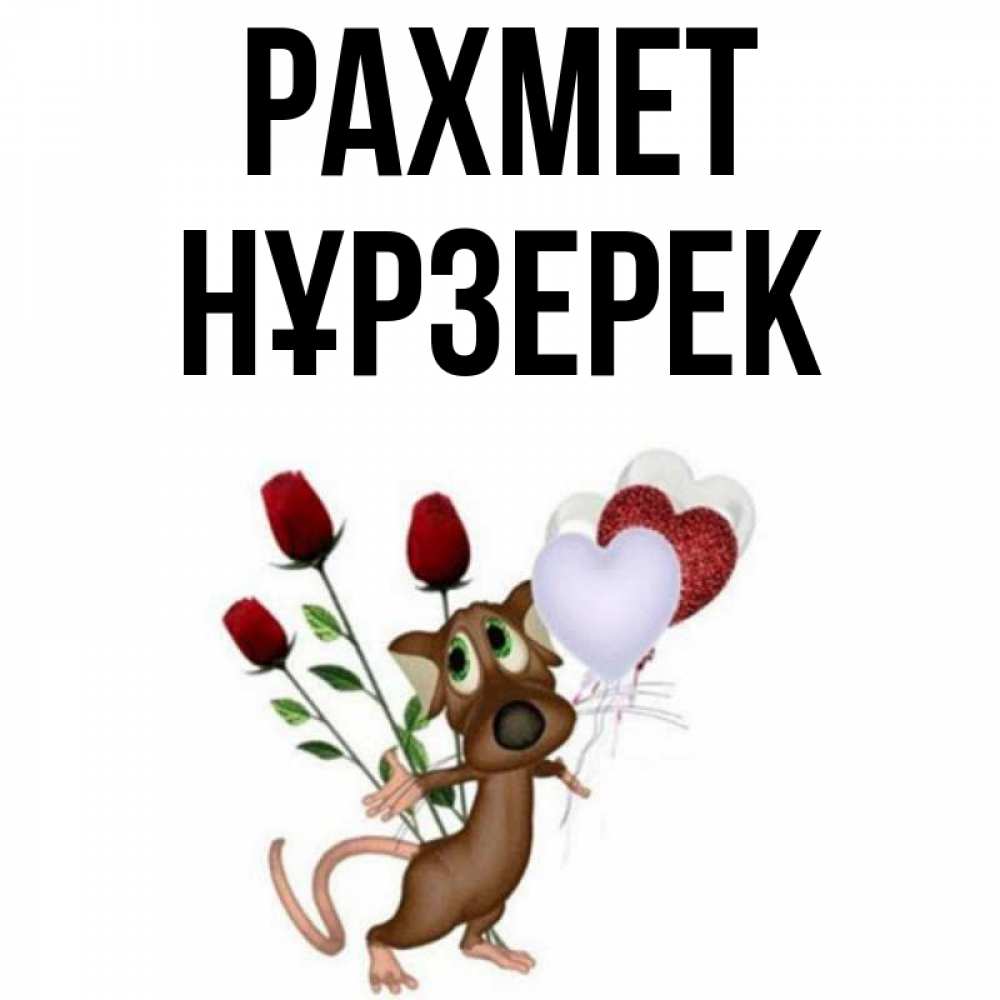 Күн сайын ашық хат с именем, НҰРЗЕРЕК рахмет песик с шариками в форме сердец Онлайн тегін жүктеп алу тілектері бар керемет карта 