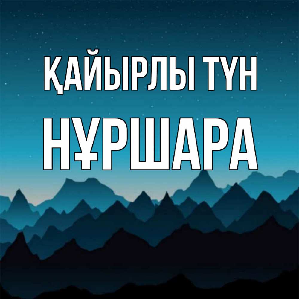 Күн сайын ашық хат с именем, НҰРШАРА Қайырлы түн сладких снов звездное небо Онлайн тегін жүктеп алу тілектері бар керемет карта 
