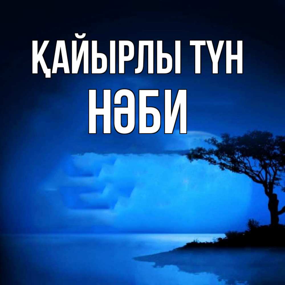 Күн сайын ашық хат с именем, НӘБИ Қайырлы түн ночное побережье Онлайн тегін жүктеп алу тілектері бар керемет карта 