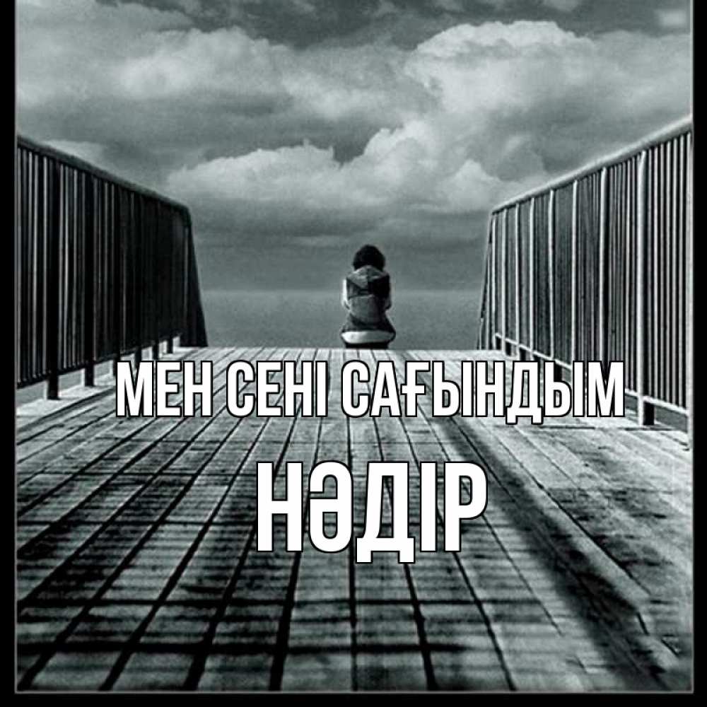Күн сайын ашық хат с именем, НӘДІР Мен сені сағындым грусть 2 Онлайн тегін жүктеп алу тілектері бар керемет карта 