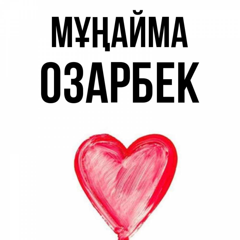 Күн сайын ашық хат с именем, ОЗАРБЕК Мұңайма сердечко Онлайн тегін жүктеп алу тілектері бар керемет карта 