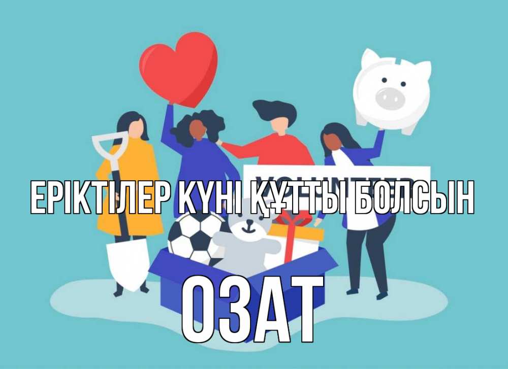 Күн сайын ашық хат с именем, ОЗАТ Еріктілер күні құтты болсын С днем волонтера Онлайн тегін жүктеп алу тілектері бар керемет карта 