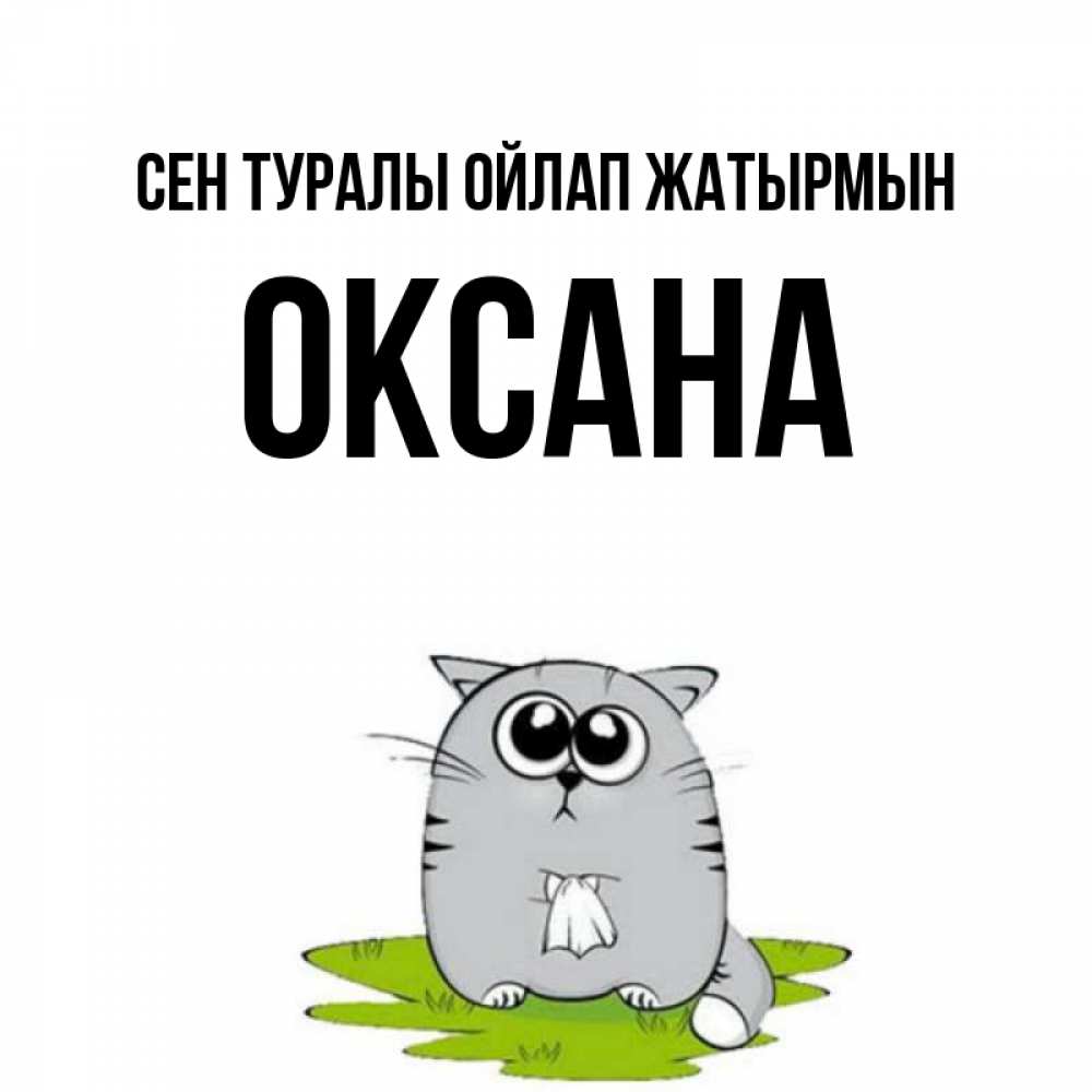 Күн сайын ашық хат с именем, Оксана Сен туралы ойлап жатырмын тоска с платочком Онлайн тегін жүктеп алу тілектері бар керемет карта 