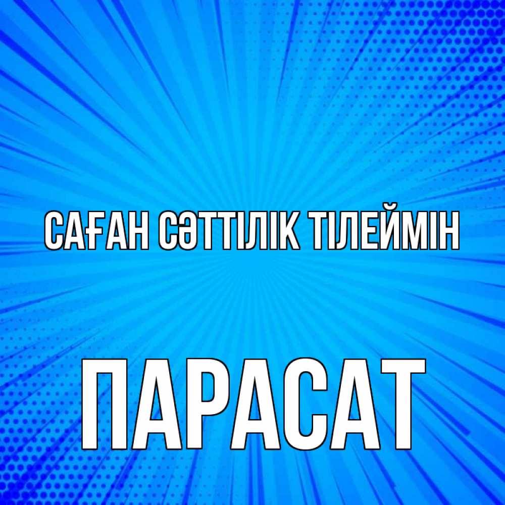 Күн сайын ашық хат с именем, ПАРАСАТ Саған сәттілік тілеймін на удачу Онлайн тегін жүктеп алу тілектері бар керемет карта 