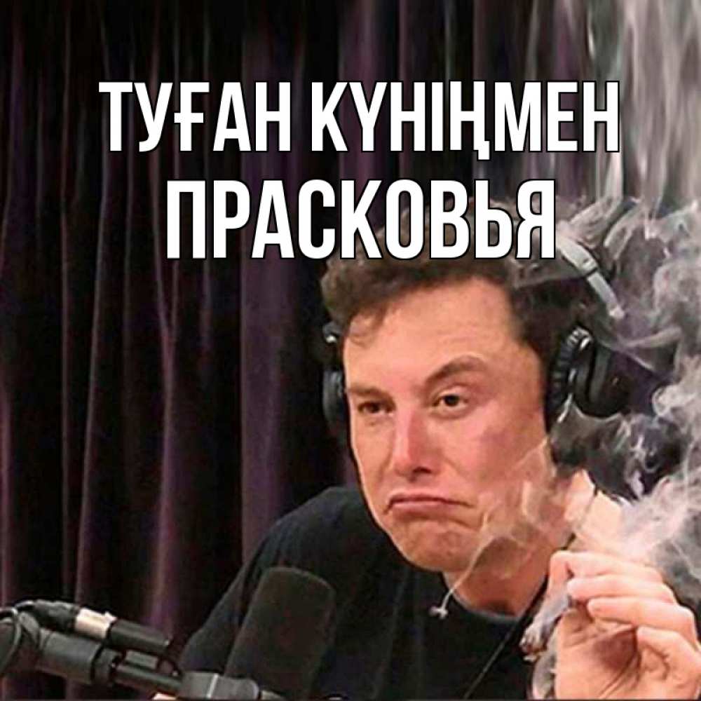 Күн сайын ашық хат с именем, Прасковья Туған күніңмен МЕМ Онлайн тегін жүктеп алу тілектері бар керемет карта 