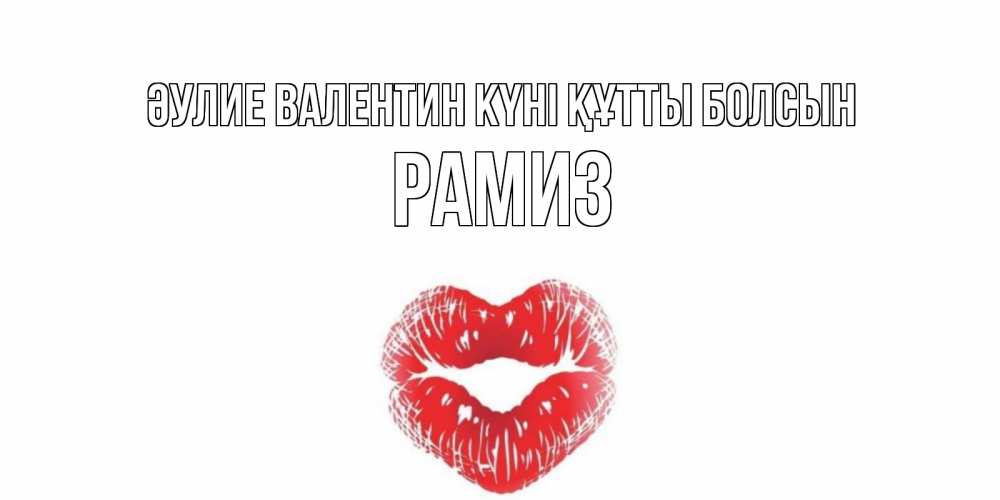 Күн сайын ашық хат с именем, РАМИЗ Әулие Валентин күні құтты болсын валентинка с губками на день всех влюбленных Онлайн тегін жүктеп алу тілектері бар керемет карта 