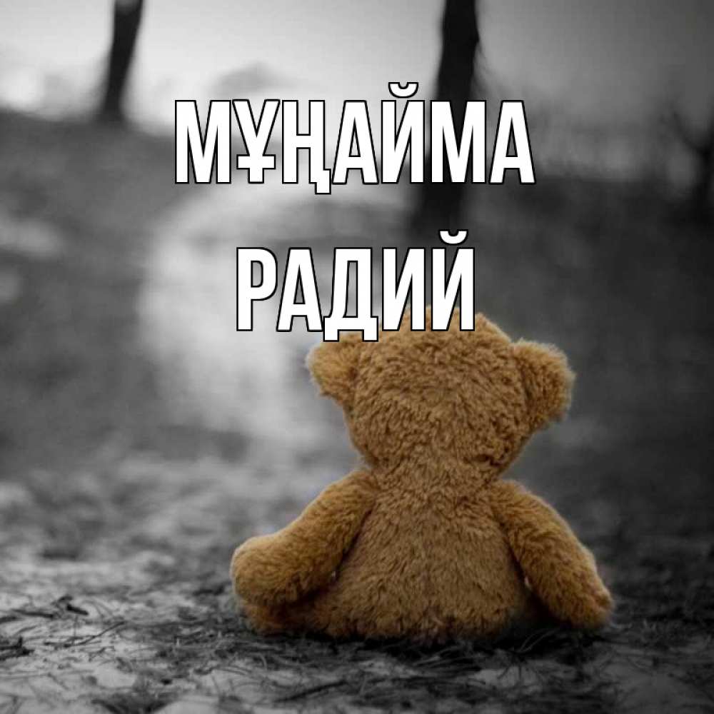 Күн сайын ашық хат с именем, Радий Мұңайма медведь со спин Онлайн тегін жүктеп алу тілектері бар керемет карта 
