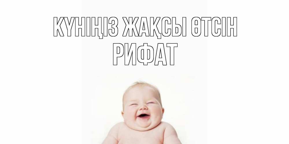 Күн сайын ашық хат с именем, Рифат Күніңіз жақсы өтсін открытка для поднятия настроения Онлайн тегін жүктеп алу тілектері бар керемет карта 