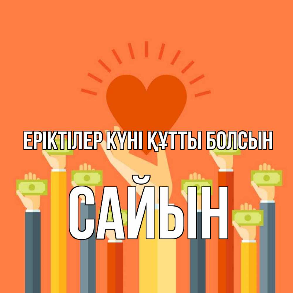 Күн сайын ашық хат с именем, САЙЫН Еріктілер күні құтты болсын С днем волонтера Онлайн тегін жүктеп алу тілектері бар керемет карта 