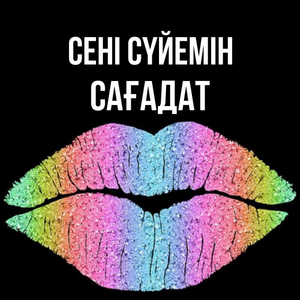Күн сайын ашық хат с именем, САҒАДАТ Сені сүйемін след от губ на черном фоне Онлайн тегін жүктеп алу тілектері бар керемет карта 