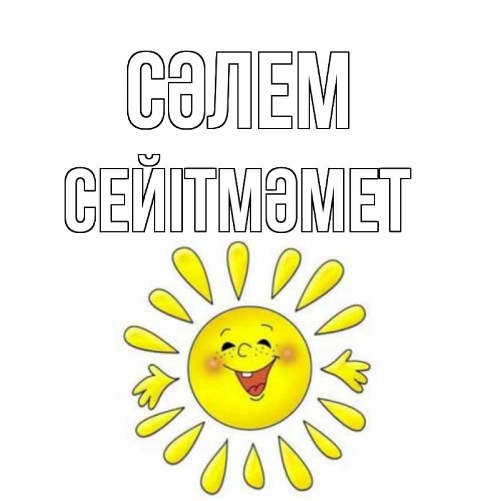 Күн сайын ашық хат с именем, СЕЙІТМӘМЕТ Сәлем солнце Онлайн тегін жүктеп алу тілектері бар керемет карта 