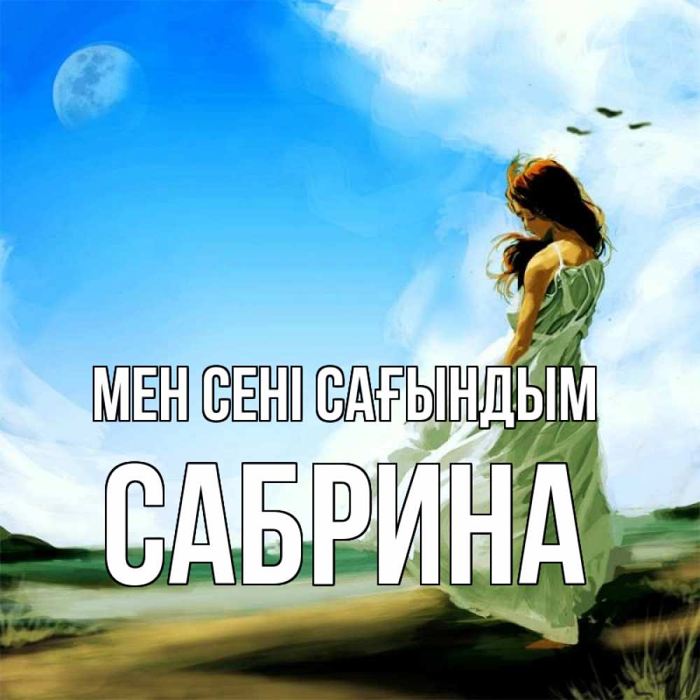 Күн сайын ашық хат с именем, Сабрина Мен сені сағындым очень скучно Онлайн тегін жүктеп алу тілектері бар керемет карта 