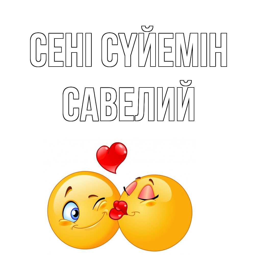 Күн сайын ашық хат с именем, Савелий Сені сүйемін поцелуйчик Онлайн тегін жүктеп алу тілектері бар керемет карта 