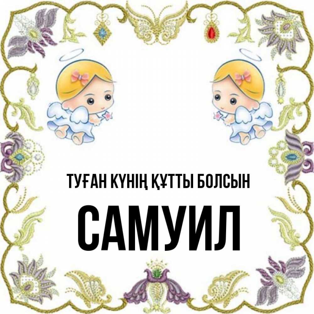 Күн сайын ашық хат с именем, Самуил Туған күнің құтты болсын маленькие ангелы с крылышками Онлайн тегін жүктеп алу тілектері бар керемет карта 