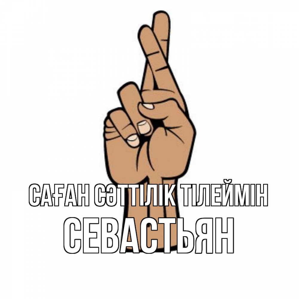 Күн сайын ашық хат с именем, Севастьян Саған сәттілік тілеймін все будет хорошо Онлайн тегін жүктеп алу тілектері бар керемет карта 