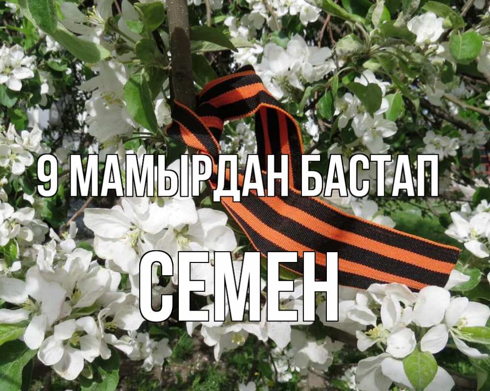Күн сайын ашық хат с именем, Семен 9 мамырдан бастап 9 мая Онлайн тегін жүктеп алу тілектері бар керемет карта 