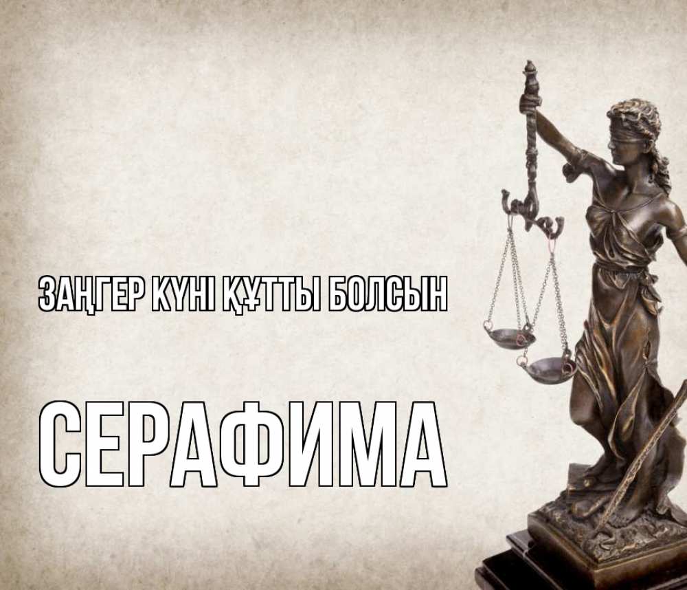 Күн сайын ашық хат с именем, Серафима Заңгер күні құтты болсын с днем юриста Онлайн тегін жүктеп алу тілектері бар керемет карта 