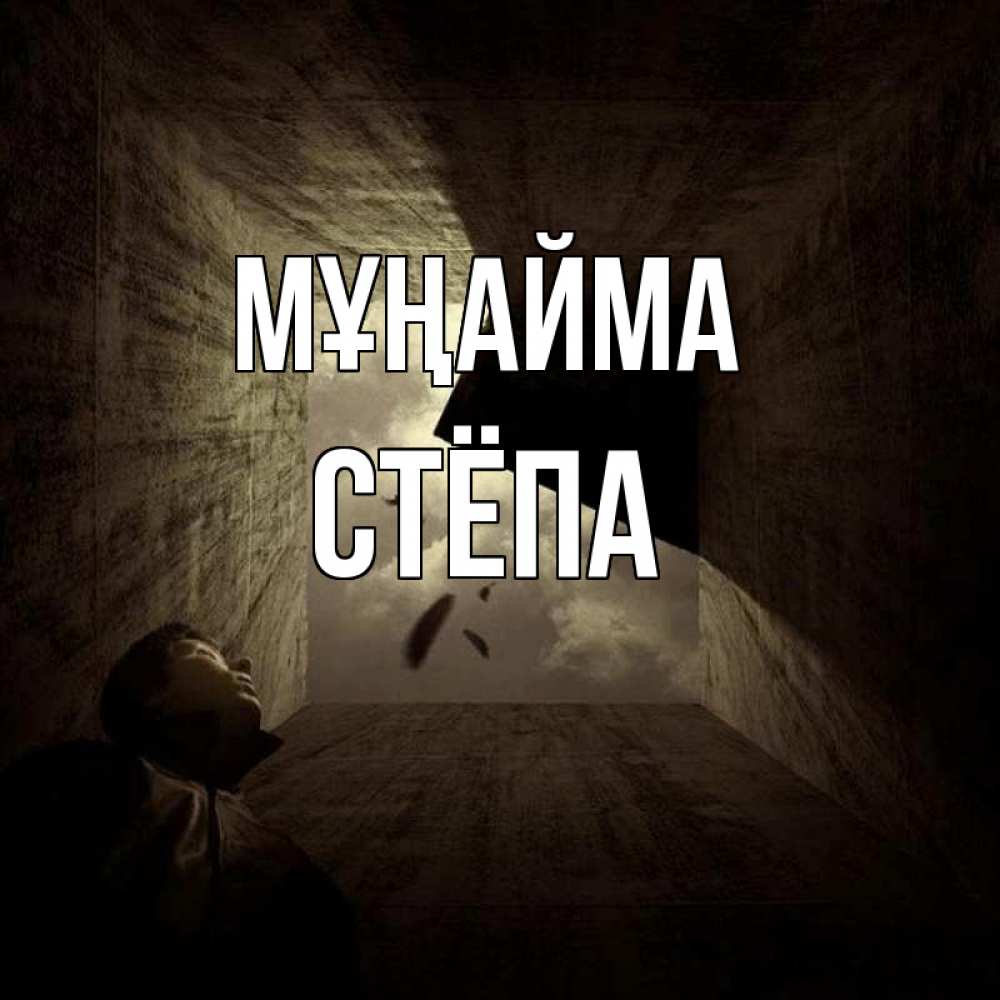 Күн сайын ашық хат с именем, Стёпа Мұңайма жуть Онлайн тегін жүктеп алу тілектері бар керемет карта 