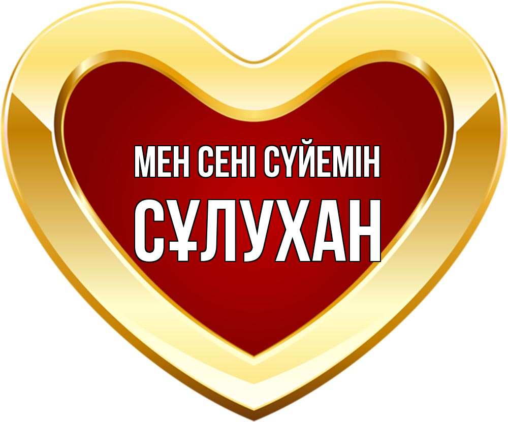 Күн сайын ашық хат с именем, СҰЛУХАН Мен сені сүйемін из краски Онлайн тегін жүктеп алу тілектері бар керемет карта 