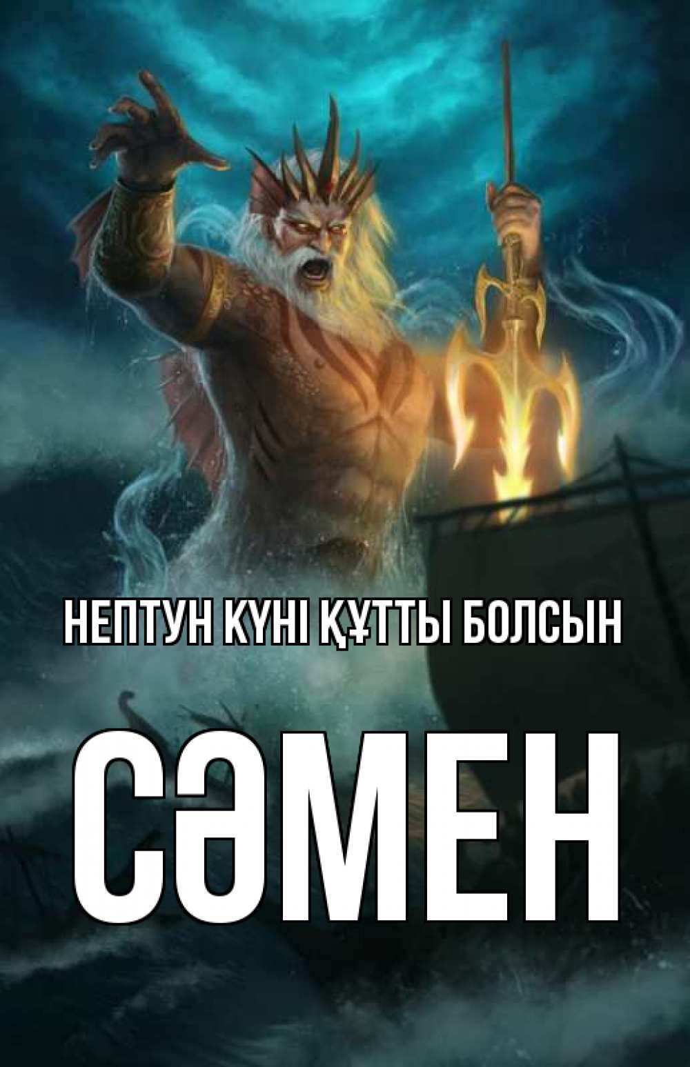 Күн сайын ашық хат с именем, СӘМЕН нептун күні құтты болсын с днем Нептуна Онлайн тегін жүктеп алу тілектері бар керемет карта 