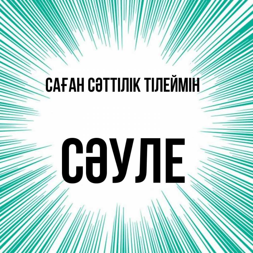 Күн сайын ашық хат с именем, СӘУЛЕ Саған сәттілік тілеймін на удачу Онлайн тегін жүктеп алу тілектері бар керемет карта 
