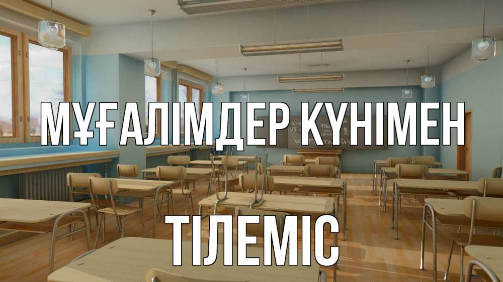 Күн сайын ашық хат с именем, ТІЛЕМІС Мұғалімдер күнімен с днем учителя Онлайн тегін жүктеп алу тілектері бар керемет карта 